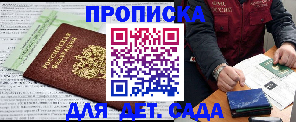 регистрация для дет. сада в Хабаровске