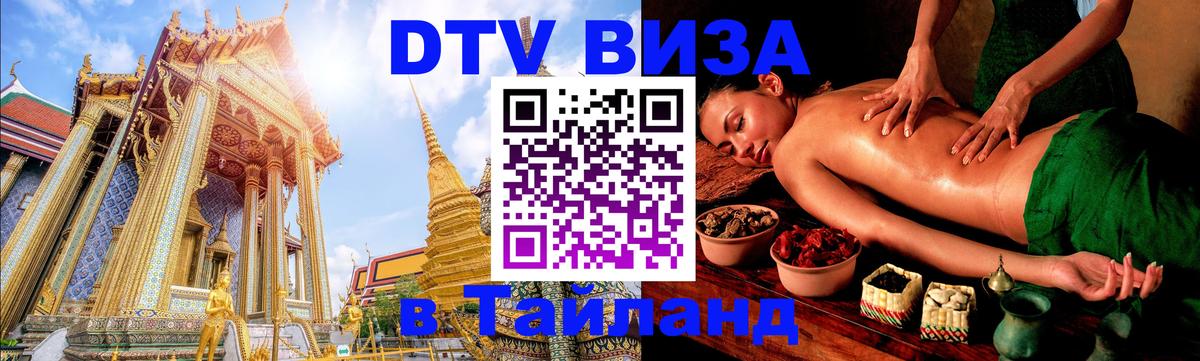 Visa ДТВ Тайланд помощь 