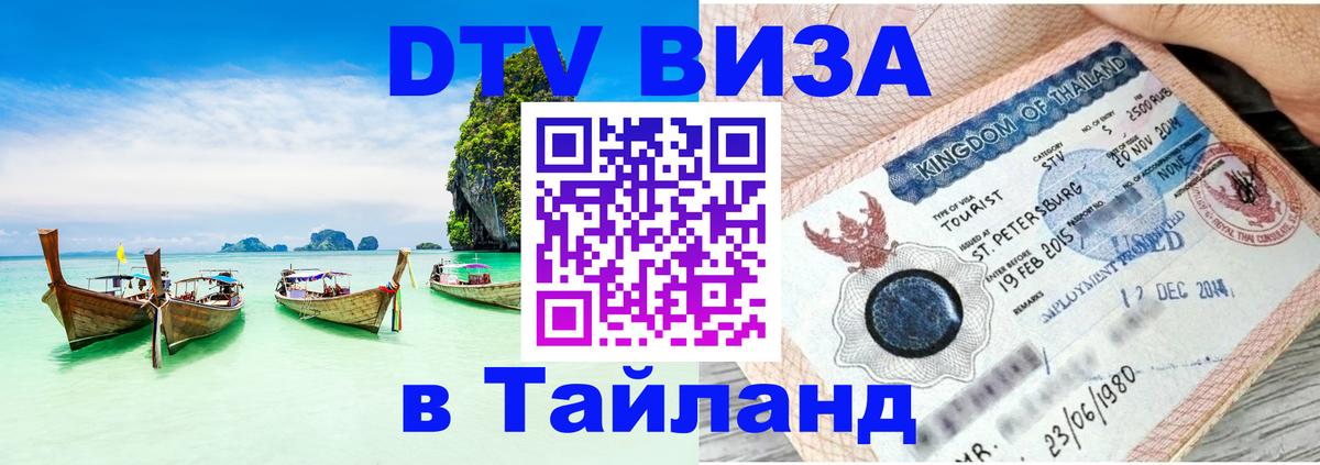 DTV Visa Thailand — прайс и условия, виза без дополнительных документов - 19.11.2025 