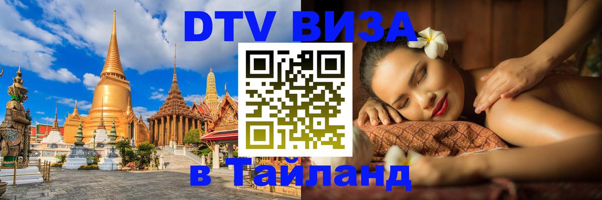 DTV Visa Тайланд купить 